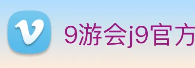 9游会j9官方平台 Logo